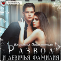 . Развод и девичья фамилия