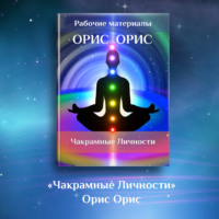 . Чакрамные личности