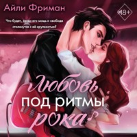 Айли Фриман. Любовь под ритмы рока
