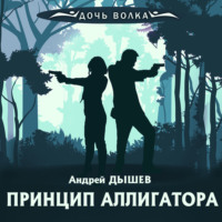 Андрей Дышев. Принцип аллигатора