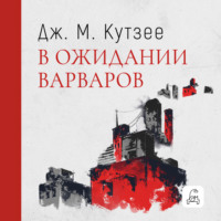 . В ожидании варваров