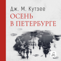 Джон Максвелл Кутзее. Осень в Петербурге