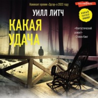 Уилл Литч. Какая удача