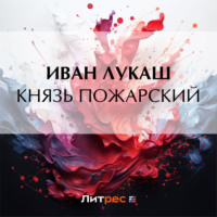 . Князь Пожарский
