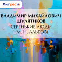 . Серенькие люди (М. Н. Альбов)