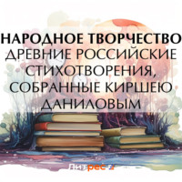 . Древние российские стихотворения, собранные Киршею Даниловым