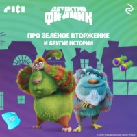 Сборник. Детектив Финник. Про зелёное вторжение и другие истории