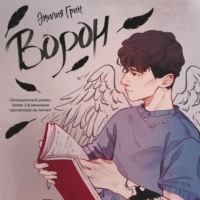 Эмилия Грин. Ворон