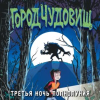 Дж. Х. Рейнольдс. Третья ночь полнолуния