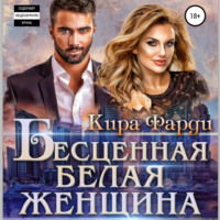 Кира Фарди. Бесценная белая женщина