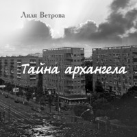 Лиля Ветрова. Тайна архангела. Книга 1