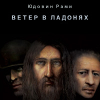 Рами Юдовин. Ветер в ладонях (книга первая)