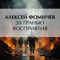 Алексей Фомичев. За гранью восприятия