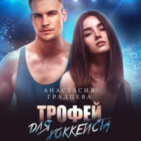 . Трофей для хоккеиста