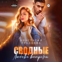 Анастасия Градцева. Сводные. Любовь вопреки