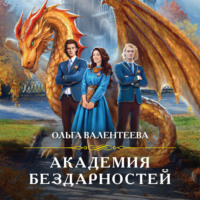 . Академия бездарностей