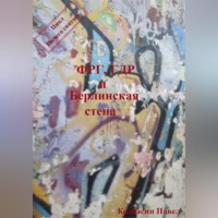 . ФРГ, ГДР и Берлинская стена