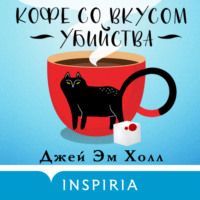 Джей Эм Холл. Кофе со вкусом убийства