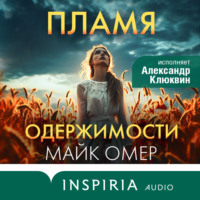 Майк Омер. Пламя одержимости