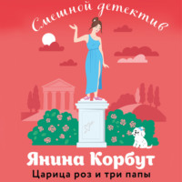 Янина Корбут. Царица роз и три папы