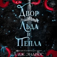 Л. Дж. Эндрюс. Двор льда и пепла