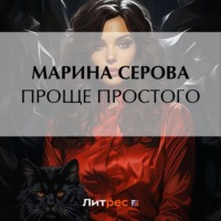 Марина Серова. Проще простого