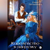 . Королевство в нагрузку