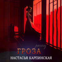 Настасья Карпинская. Гроза