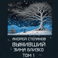 . Выживший: Зима близко. Том 1