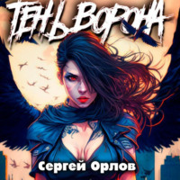 Сергей Орлов. Тень Ворона – 5