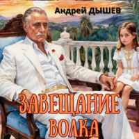 Андрей Дышев. Завещание волка