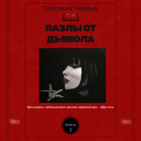 Светлана Черных. Пазлы от дьявола