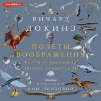 . Полеты воображения. Разум и эволюция против гравитации