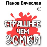 Вячеслав Владимирович Панов. Страшнее чем зомби