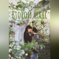 Марта Винтер. Второй шанс