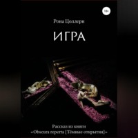 . Игра