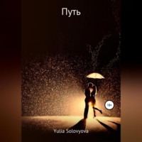 Юлия Николаевна Соловьёва. Путь