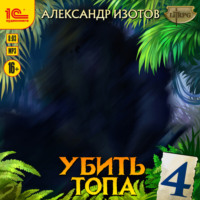 Александр Изотов. Убить топа 4