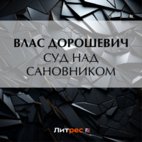 . Суд над сановником