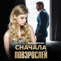 Мари Малинская (Маша Малиновская). Сначала повзрослей