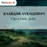 . Ужасные дни