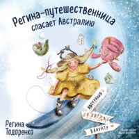 Регина Тодоренко. Регина-путешественница спасает Австралию