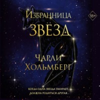 Чарли Хольмберг. Избранница звёзд