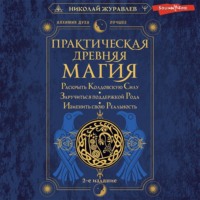 Николай Журавлев. Практическая древняя магия. Раскрыть колдовскую Силу, заручиться поддержкой Рода, изменить свою реальность