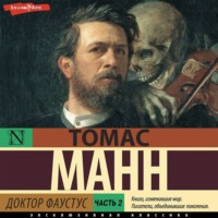 Томас Манн. Доктор Фаустус. Часть 2