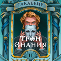 Такаббир Эль Кебади. Трон знания. Том 2