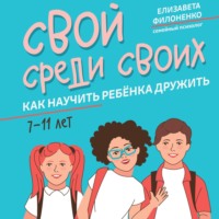 Елизавета Филоненко. Свой среди своих. Как научить ребёнка дружить