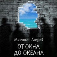 Андрей Манушин. От окна до океана