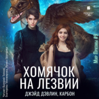 Джейд Дэвлин. Хомячок на лезвии
