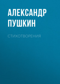 Александр Пушкин. Стихотворения